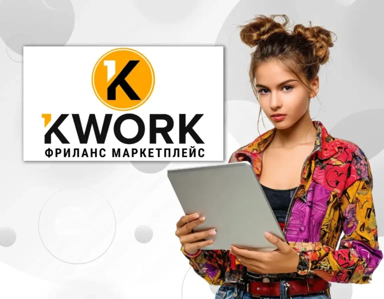 Kwork — платформа для фрилансеров